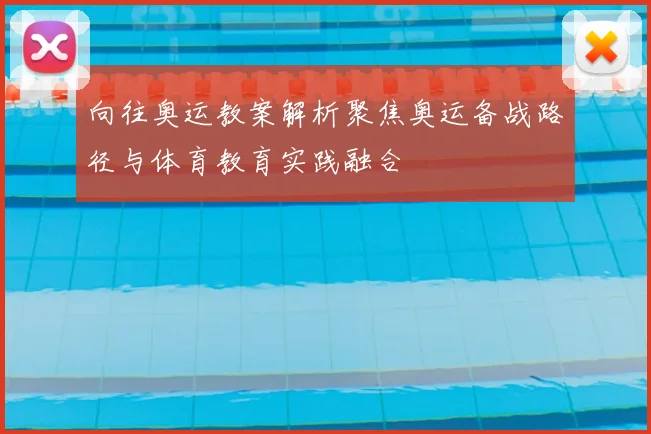 向往奥运教案解析聚焦奥运备战路径与体育教育实践融合