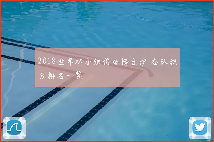 2018世界杯小组得分榜出炉 各队积分排名一览