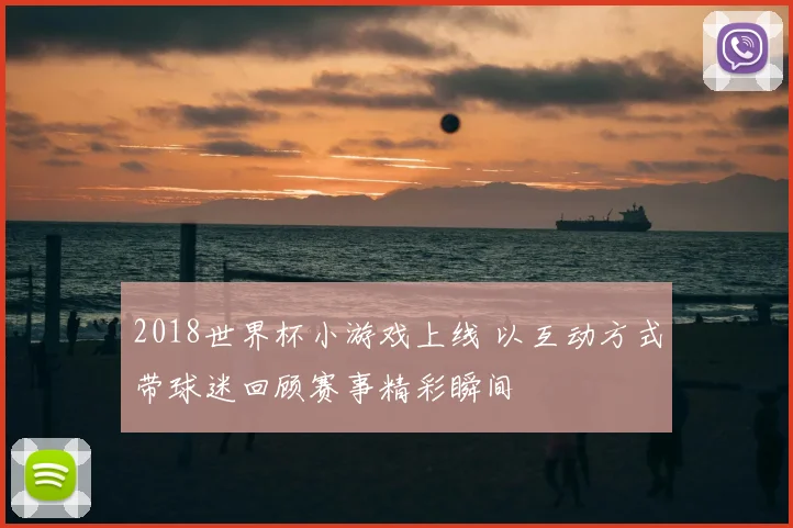 2018世界杯小游戏上线 以互动方式带球迷回顾赛事精彩瞬间