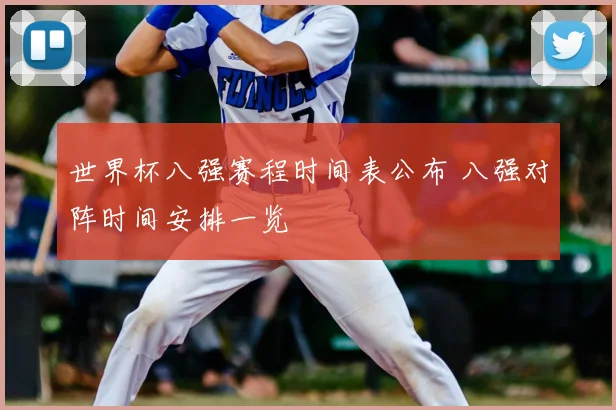 世界杯八强赛程时间表公布 八强对阵时间安排一览