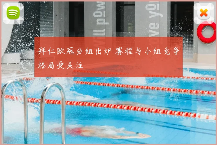 拜仁欧冠分组出炉 赛程与小组竞争格局受关注