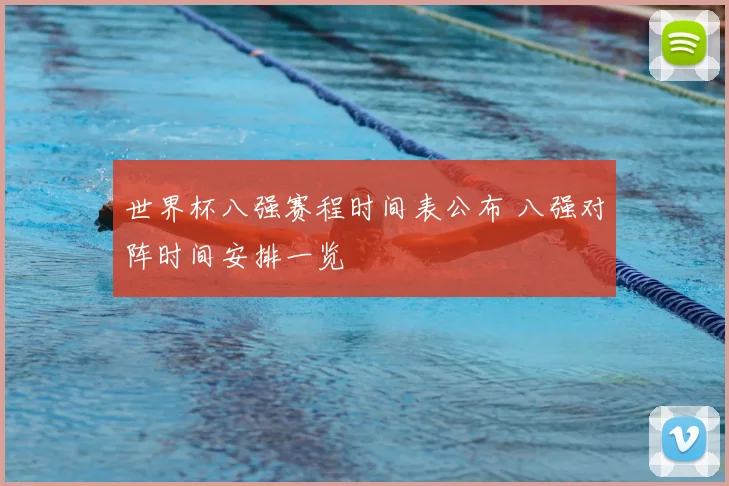 世界杯八强赛程时间表公布 八强对阵时间安排一览