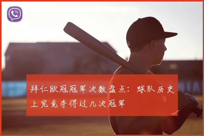 拜仁欧冠冠军次数盘点：球队历史上究竟夺得过几次冠军