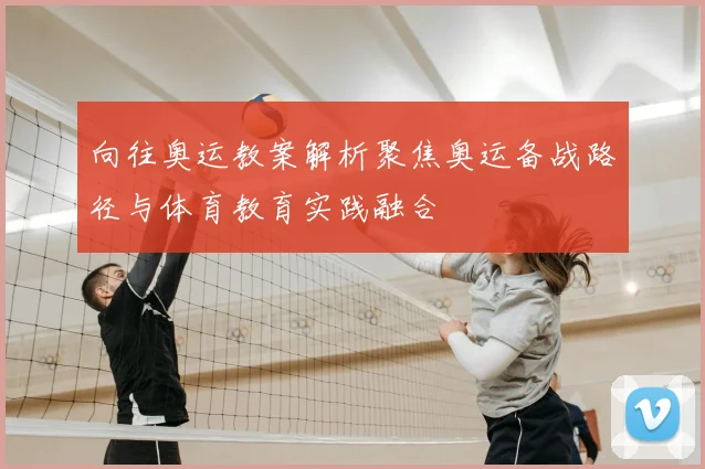 向往奥运教案解析聚焦奥运备战路径与体育教育实践融合