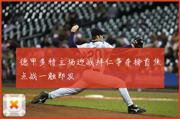 德甲多特主场迎战拜仁争夺榜首焦点战一触即发