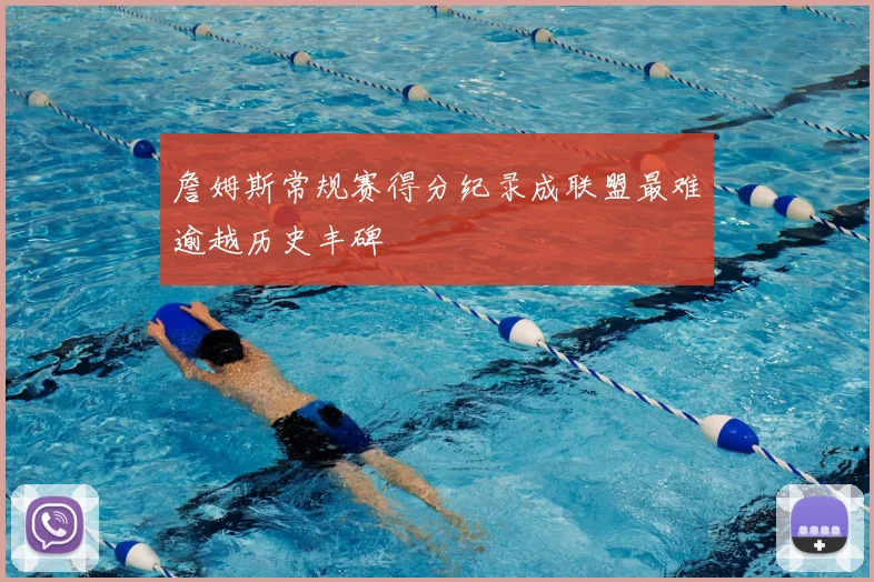 詹姆斯常规赛得分纪录成联盟最难逾越历史丰碑