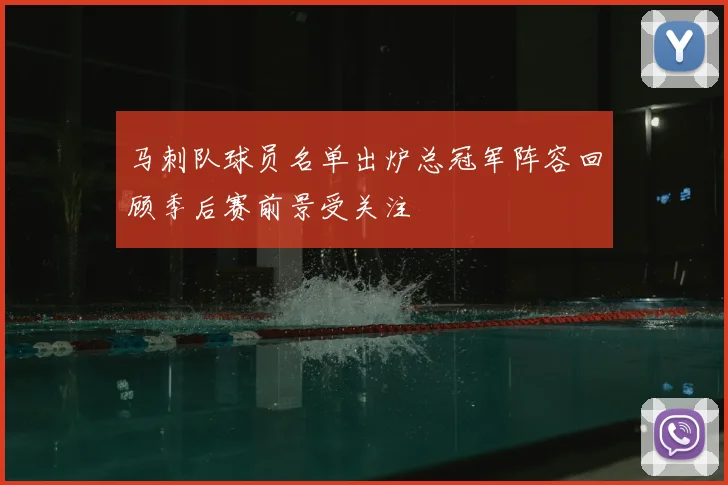 马刺队球员名单出炉总冠军阵容回顾季后赛前景受关注