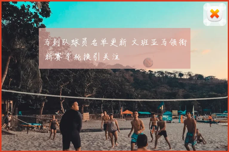 马刺队球员名单更新 文班亚马领衔 新赛季轮换引关注