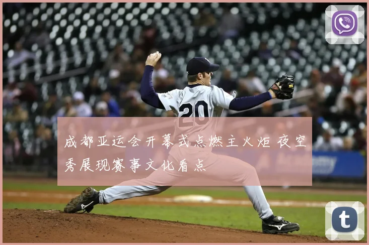 成都亚运会开幕式点燃主火炬 夜空秀展现赛事文化看点