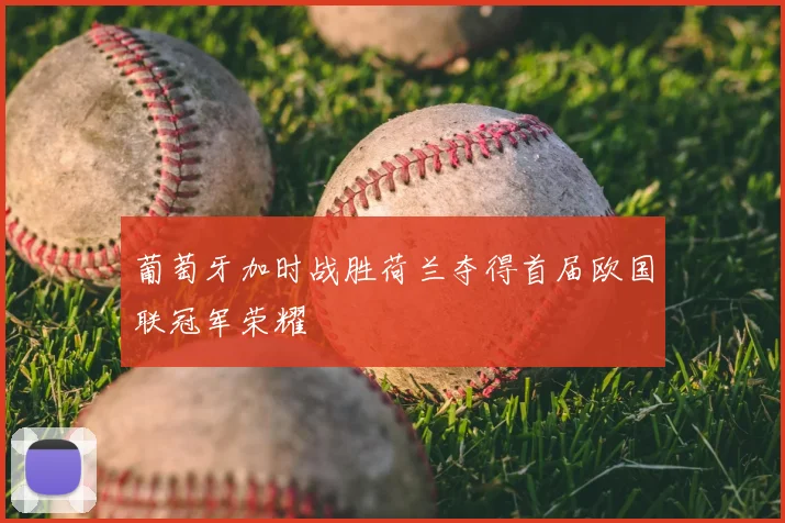 葡萄牙加时战胜荷兰夺得首届欧国联冠军荣耀