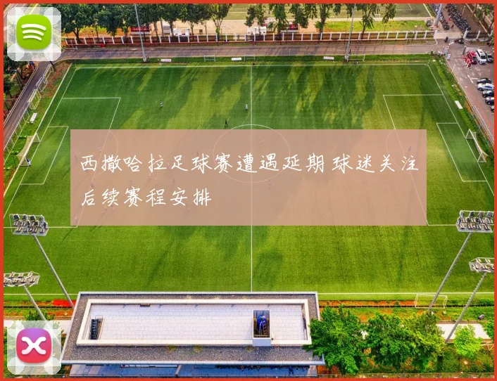西撒哈拉足球赛遭遇延期 球迷关注后续赛程安排