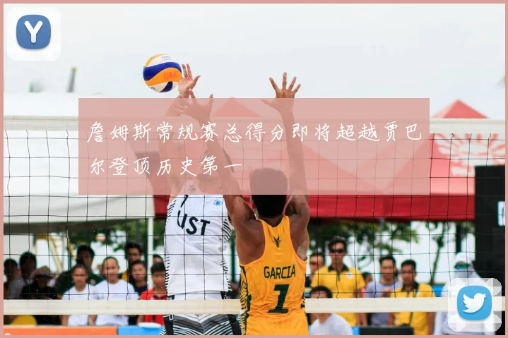 詹姆斯常规赛总得分即将超越贾巴尔登顶历史第一