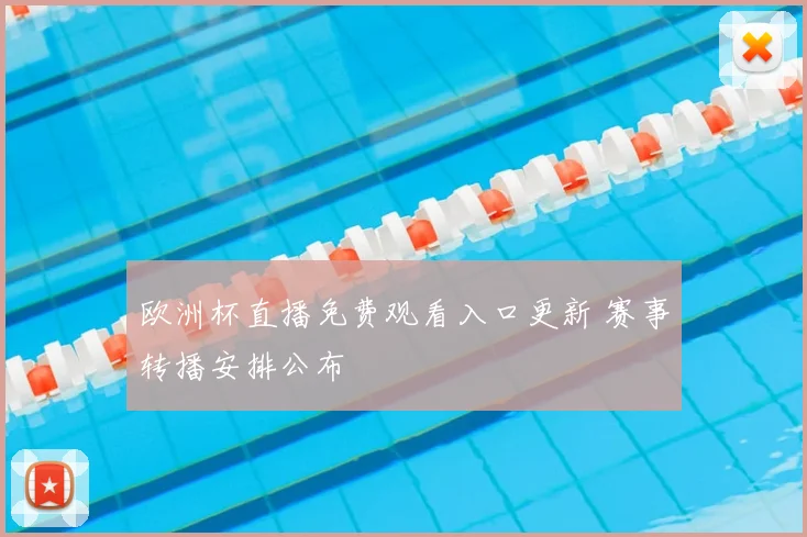 欧洲杯直播免费观看入口更新 赛事转播安排公布