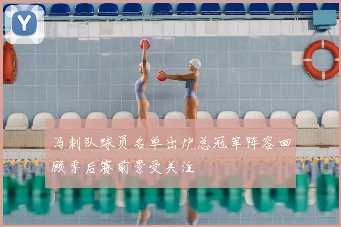 马刺队球员名单出炉总冠军阵容回顾季后赛前景受关注