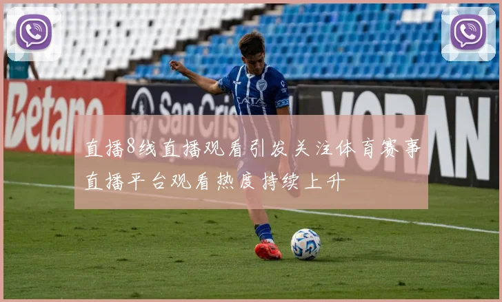 直播8线直播观看引发关注体育赛事直播平台观看热度持续上升