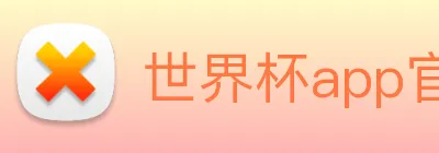 世界杯app官网 logo